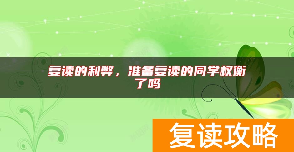 复读的利弊，准备复读的同学权衡了吗
