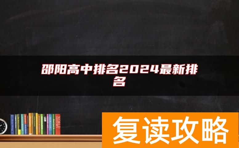 邵阳高中排名2024最新排名