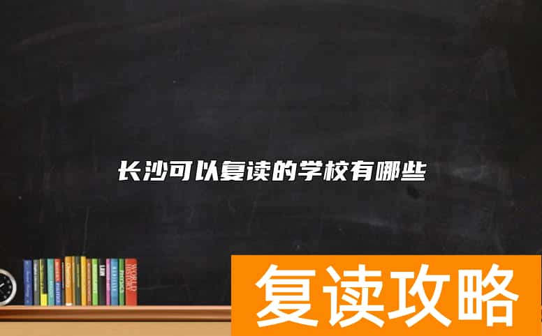 长沙可以复读的学校有哪些