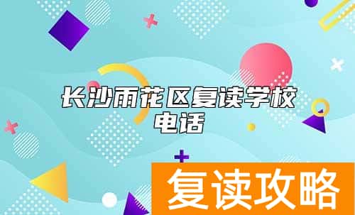 长沙雨花区复读学校电话