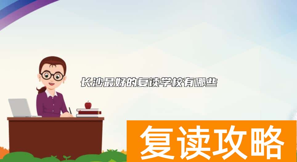 长沙最好的复读学校有哪些