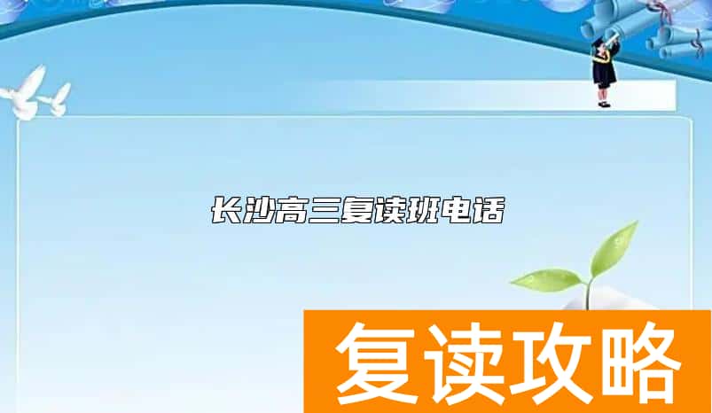 长沙高三复读班电话