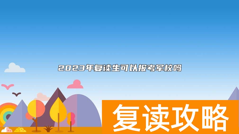 2023年复读生可以报考军校吗