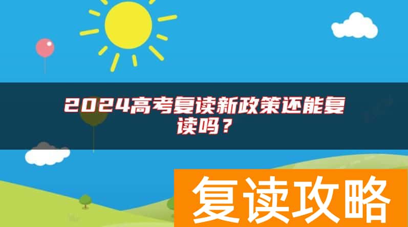 2024高考复读新政策还能复读吗？