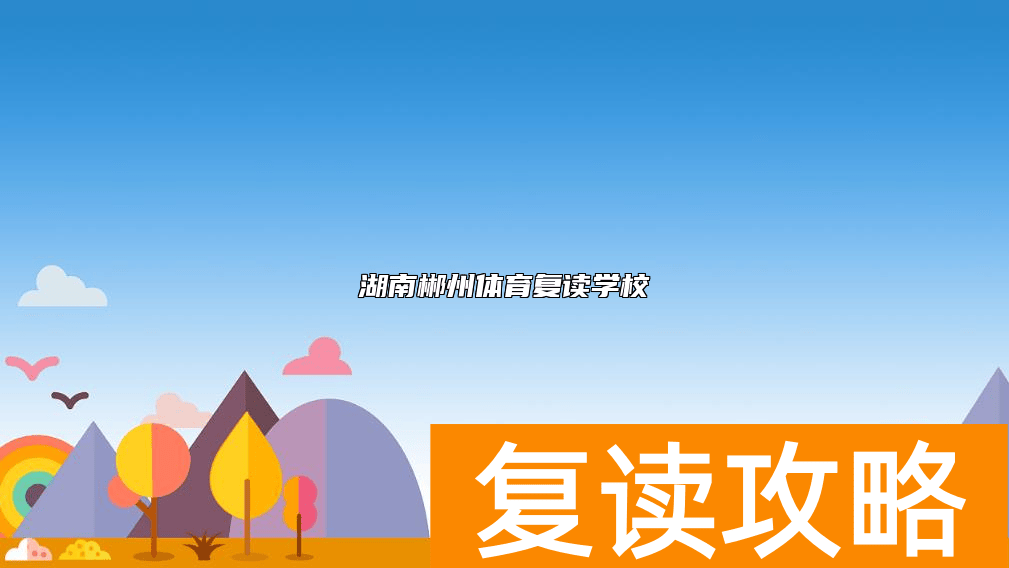 湖南郴州体育复读学校