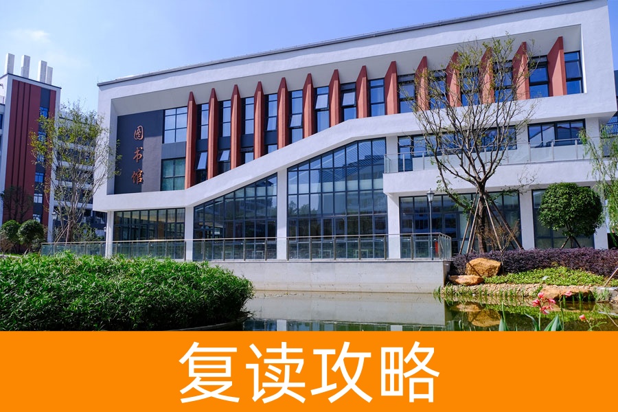 复读逆袭路:8 大精准秘籍助你赢一生